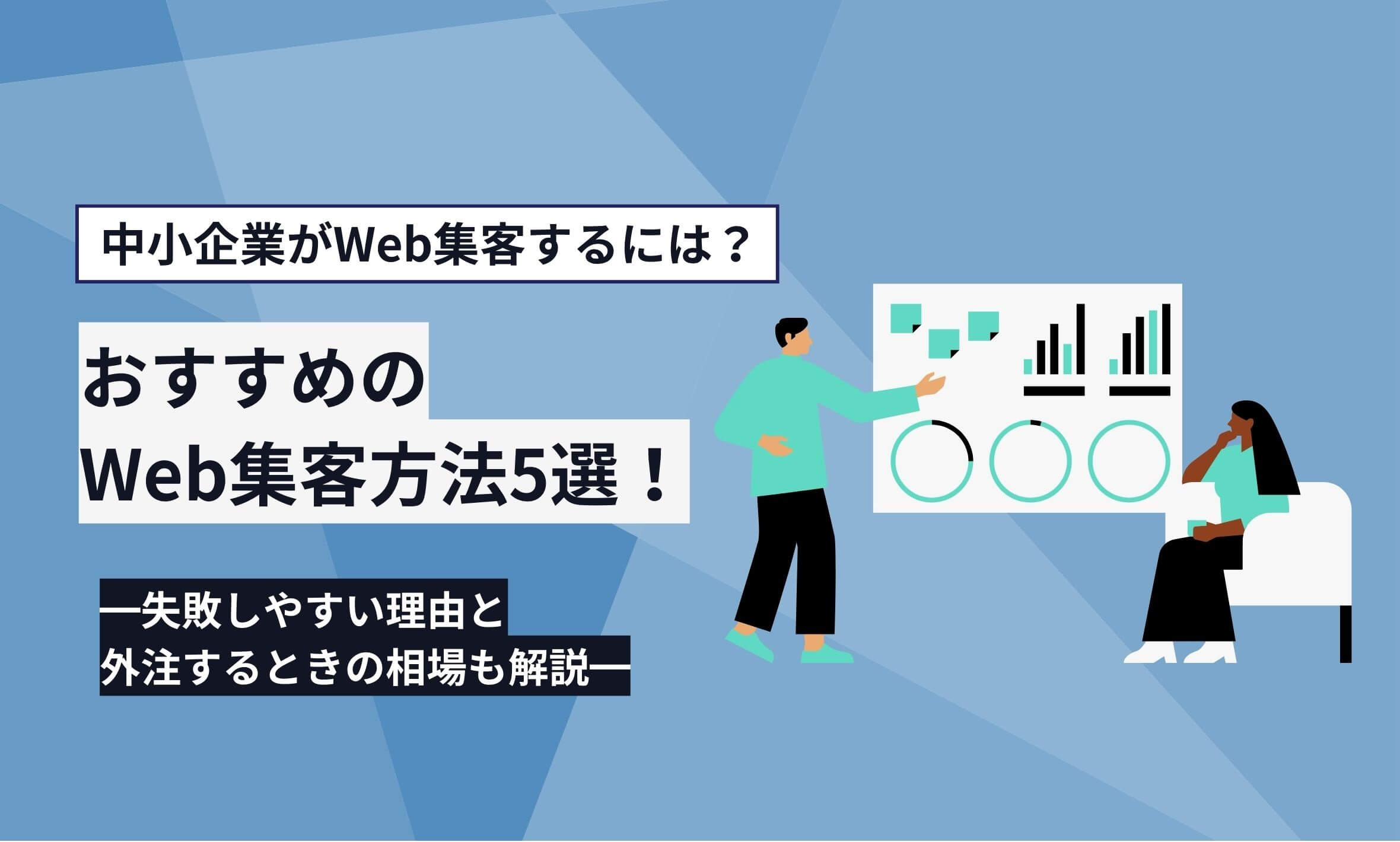 中小企業がweb集客するには？おすすめのweb集客方法5選と外注相場をご紹介