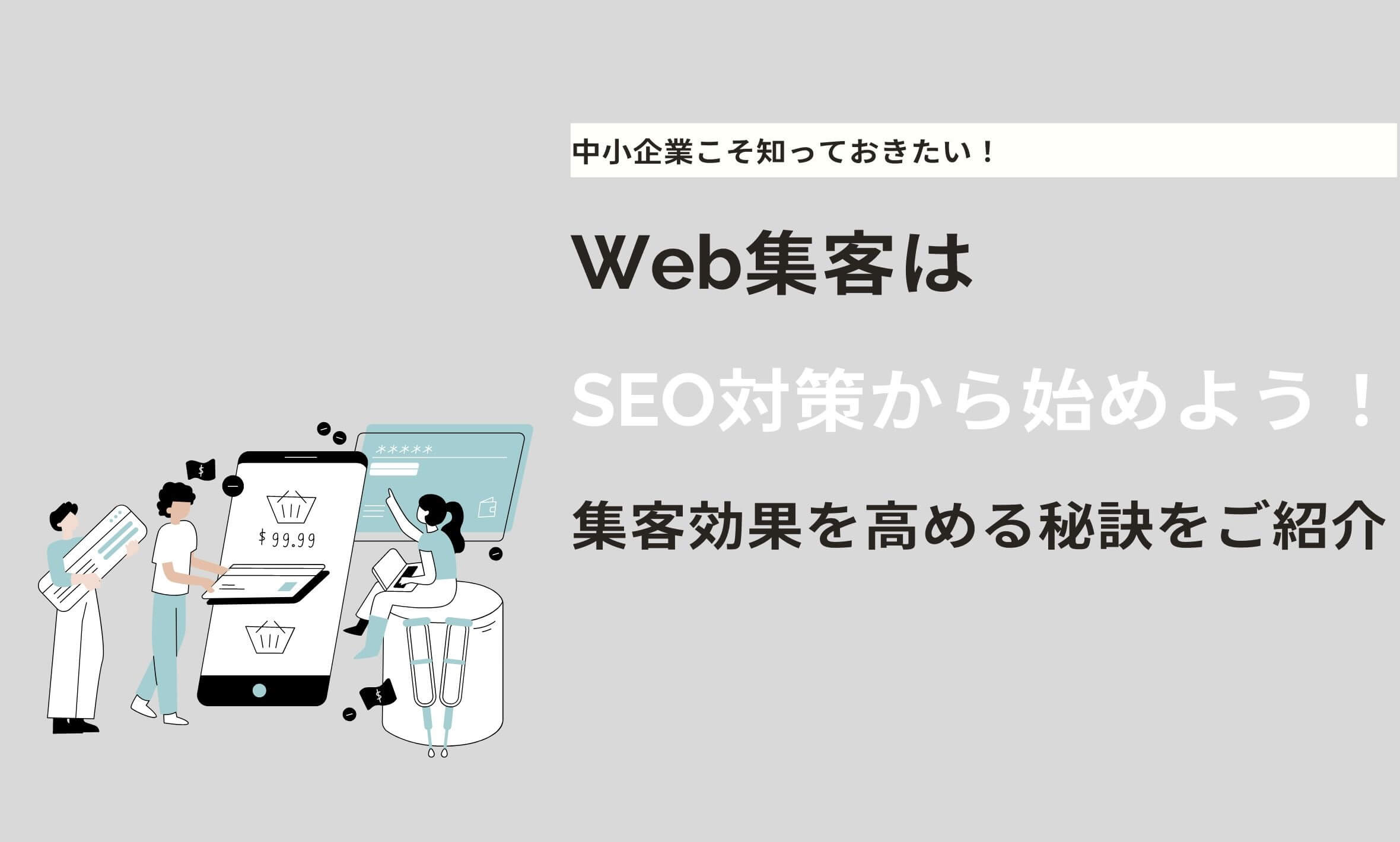 Web集客はSEO対策から始めよう！集客効果を高める秘訣をご紹介 - web集客の教室