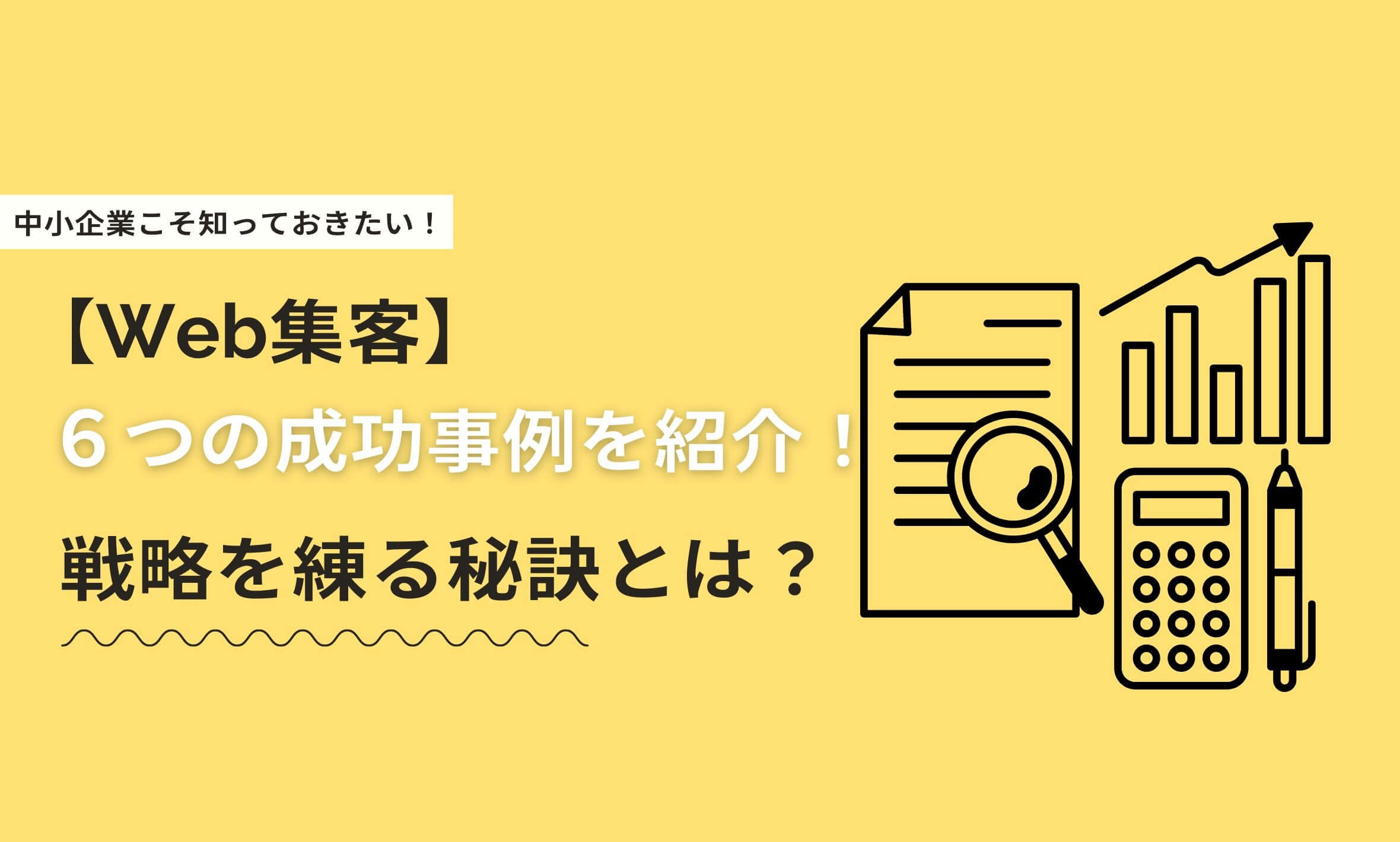 【Web集客】6つの成功事例を徹底解説！戦略を練る秘訣とは？