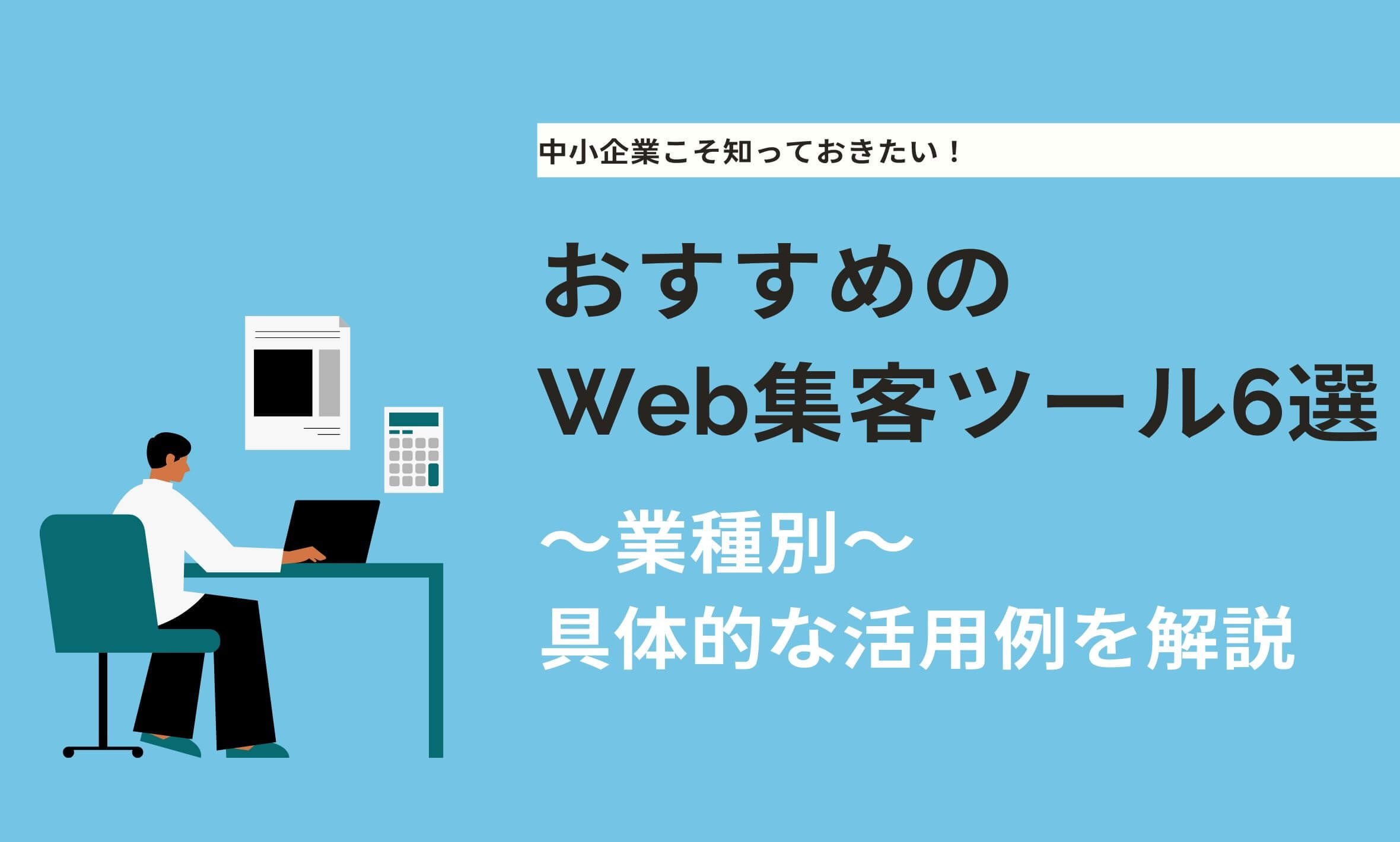 おすすめのWeb集客ツール6選！メリットや活用方法を徹底解説