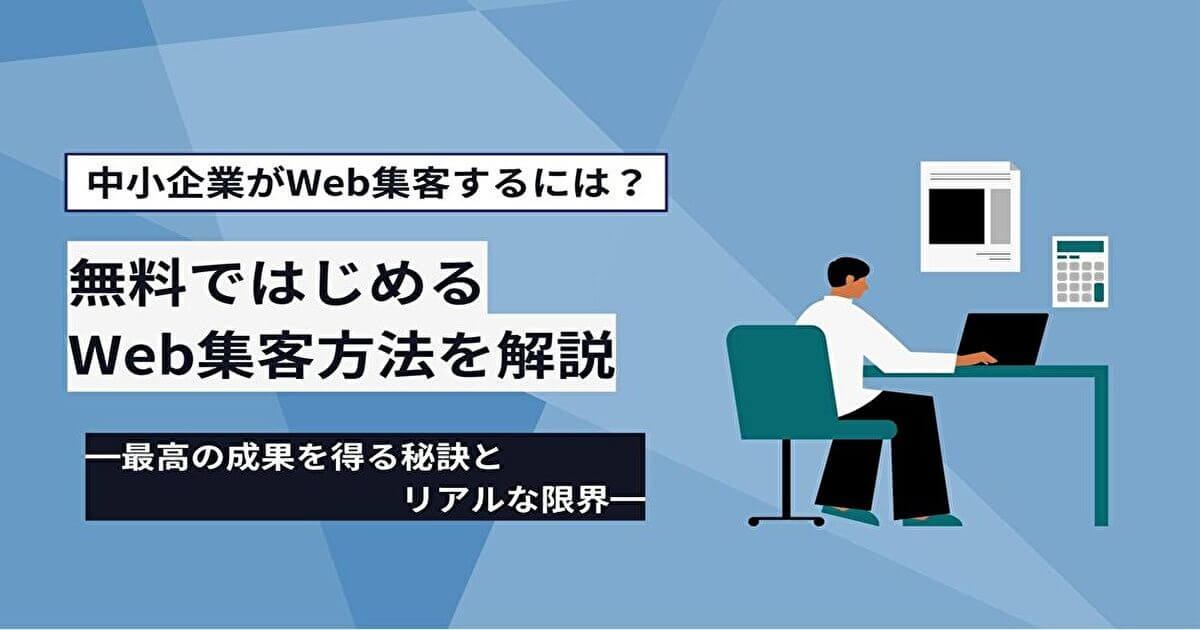 無料ではじめるWeb集客方法を解説！最高の成果を得る秘訣とリアルな限界