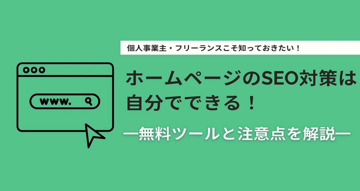 ホームページのSEO対策は自分でできる！初心者必見の無料ツールと注意点を解説