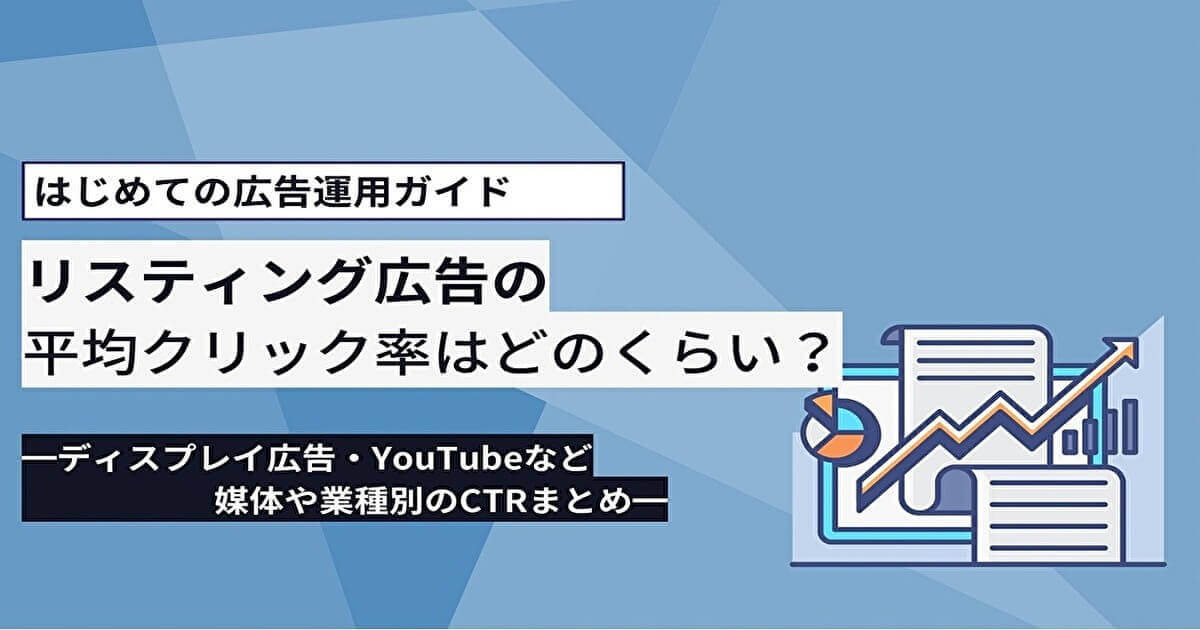 リスティング広告のクリック率はどのくらい？業界・媒体別の平均値、改善策を解説