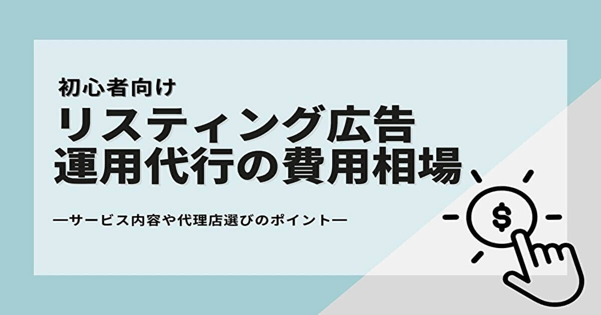 リスティング広告運用代行の費用相場はいくら？サービス内容や代理店選びのポイントを紹介