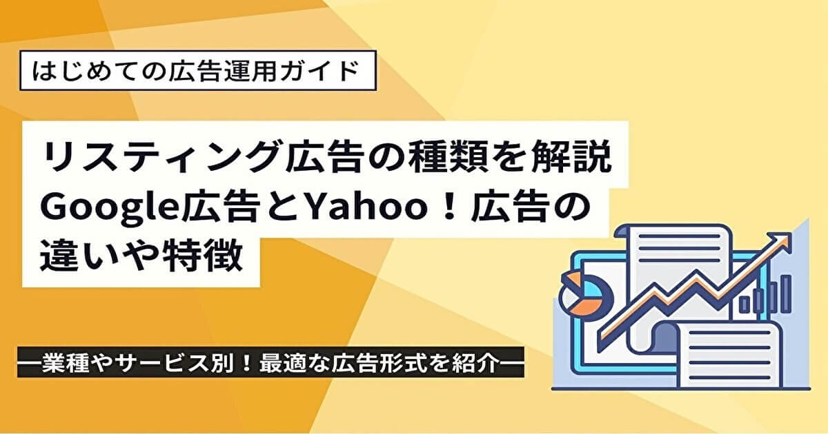 リスティング広告の種類を解説！Google広告とYahoo！広告の違いや特徴