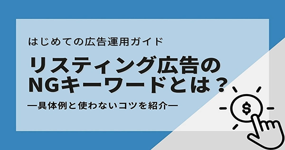 リスティング広告のNGキーワードとは？具体例と使わないコツを紹介