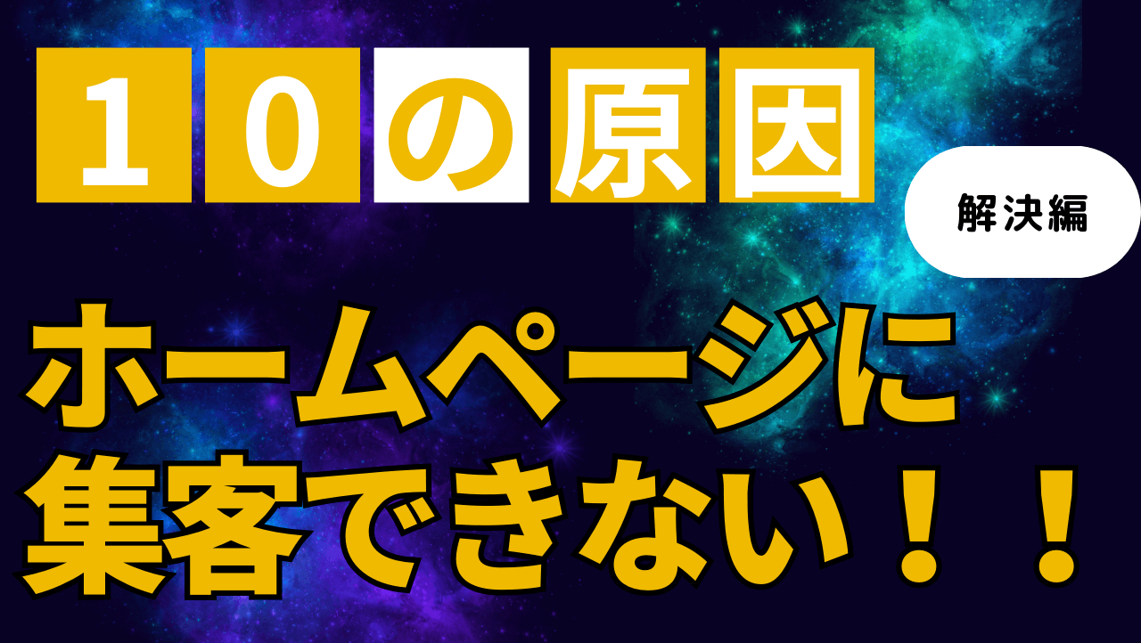 ホームページに集客できない10の原因