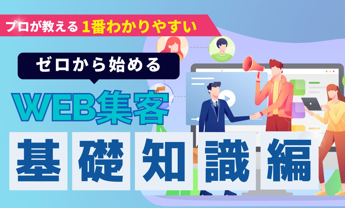 ゼロから始めるweb集客