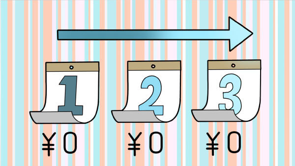 3ヶ月無料支援