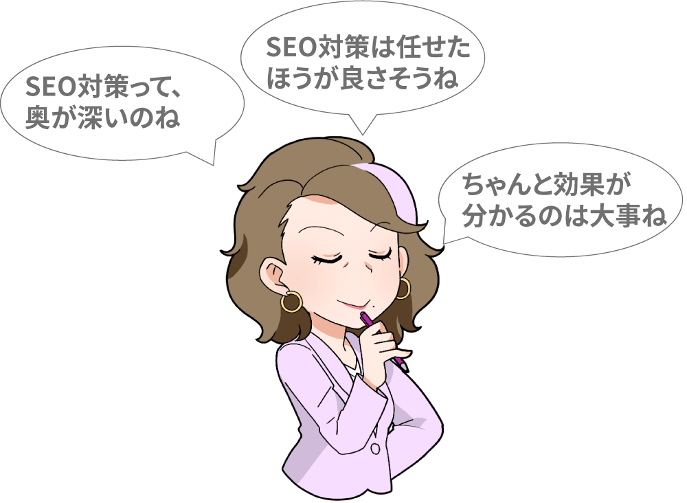 SEO対策の課題解決