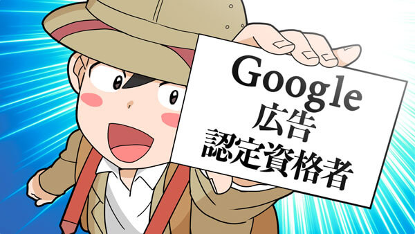 Google広告の有資格者