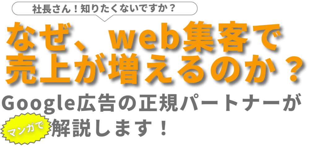 なぜ、web集客で売上が増えるのか？