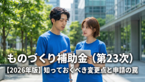 ものづくり補助金（第23次）【2026年版】知っておくべき変更点と申請の罠。青いTシャツを着た男女がタブレットを見ながら相談しているアイキャッチ画像。